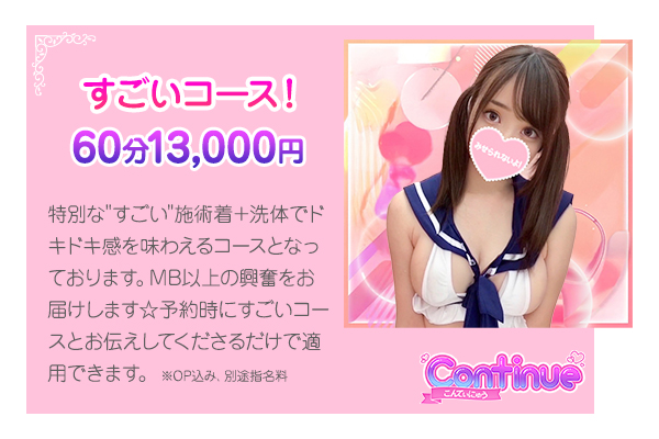 すごいコース