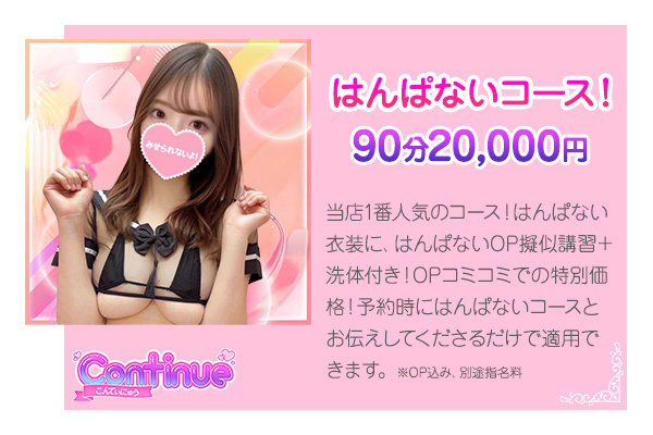 はんぱないコース
