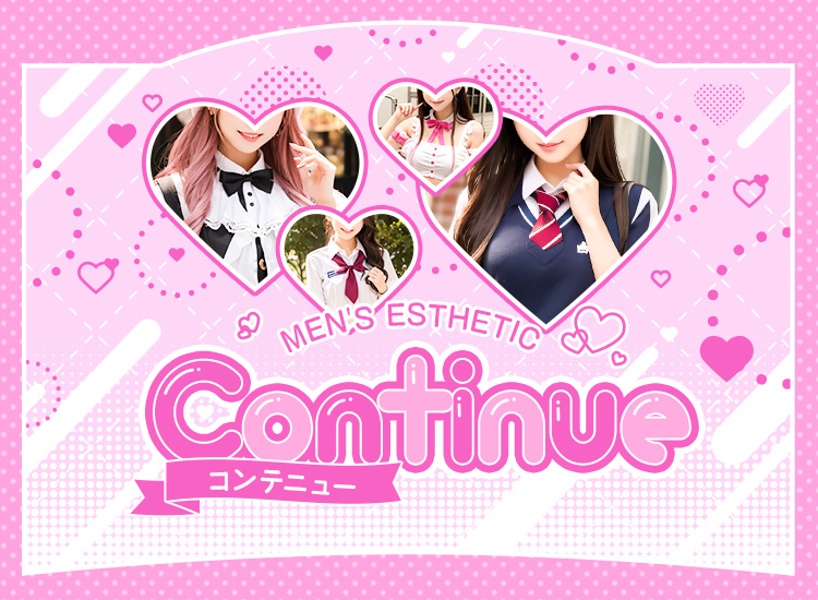 Continue（コンテニュー）